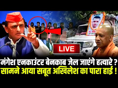 मंगेश एनकाउंटर बेनकाब जेल जाएंगे हत्यारे ? सामने आया सबूत Akhilesh Yadav का पारा हाई ! #mangeshyadav