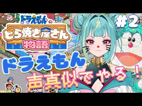 【ドラえもんのどら焼き屋さん物語】ドラえもんの声でゆく！ドライムのどら焼き屋さん物語！！＃２【紫電ライム/Varium】