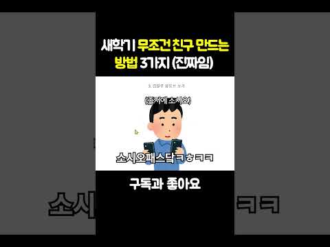 평생친구 100% 만드는 방법