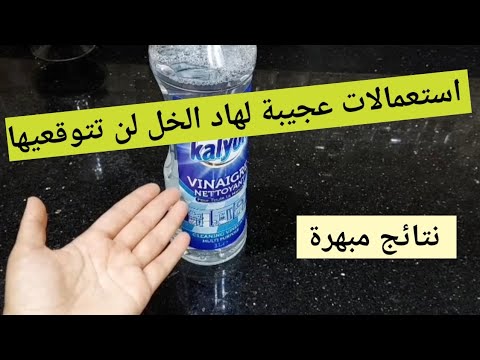 استعمالات ذكية وعجيبة لهاد الخل😱 لن تتوقعيها سيوفر لك الكثير👈 ماتخيلوش فاش استعمت؟؟ افكار عبقرية...