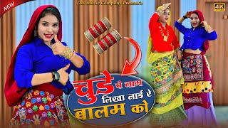 चुडे पे नाम लिखा लाई रे बालम को || Chude Pe Naam Likha Lai Re Balam Ko || Ramveer Gurjar Rasiya