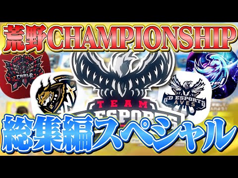 2024荒野CHAMPIONSHIP総集編【荒野行動】#荒野champ