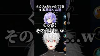 ネカフェ匂わせ？をする星導くん達　#葛葉 #星導ショウ