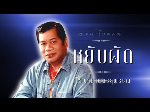 อมตะไวพจน์ | ชุด หยิบผิด