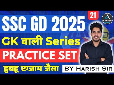 SSC GD 2025 | SSC GD 2025 GKGS Practice Set | SSC GD Practice Set | SSC GD Gk Class | Harish Sir