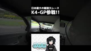 【VTuber】K4-GPの練習をしてきました！【耐久レース】#shorts