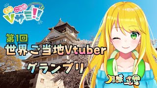 【大阪PR】第一回世界ご当地Vtuberグランプリ清水大会【エントリー】