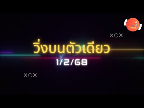 สูตรหวยวิ่งบนตัวเดียว 1/2/68 จัดให้ FC 2 สูตร ไปเลย