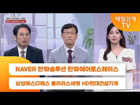 [친절한 종목상담 4989] NAVER 한화솔루션 한화에어로스페이스 삼성에스디에스 폴라리스세원 HD현대건설기계