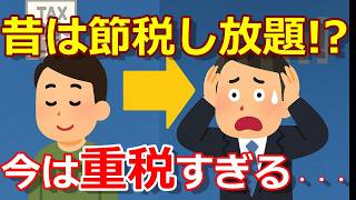 【衝撃】昔はこんなに税負担軽かった!?今と比べてわかる税金のリアル10選！知らぬ間にジワジワ増税している社会保険＆税制の歴史を見たら今の負担がヤバすぎた！【賞与は社保対象外・給与所得控除上限なし等】