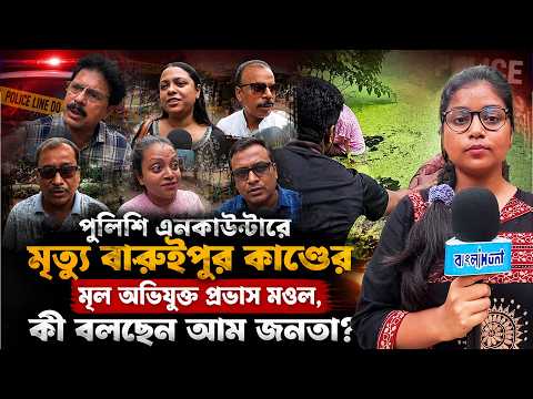 পুলিশি এনকাউন্টারে মৃত্যু বারুইপুর কাণ্ডের মূল অভিযুক্ত প্রভাস মণ্ডল, কি বলছেন আম জনতা?