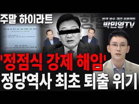 주말H/L - '정점식 강제 해임' 정당역사 최초 퇴출 위기