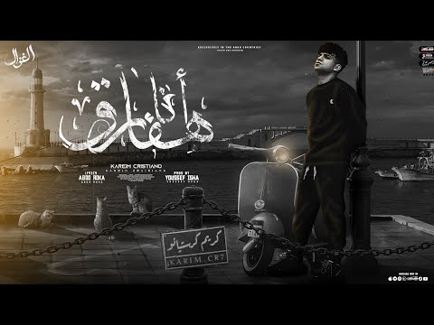 انا هفارق لو مش هفارق هتفارق ( نايم صاحي غايب حاضر ) كريم كرستيانو - توزيع يوسف اوشا