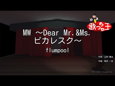 【カラオケ】MW ～Dear Mr.&Ms. ピカレスク～/flumpool