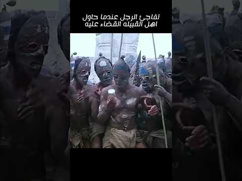تمكن من خداع اهل القريه للهرب بحياته!!