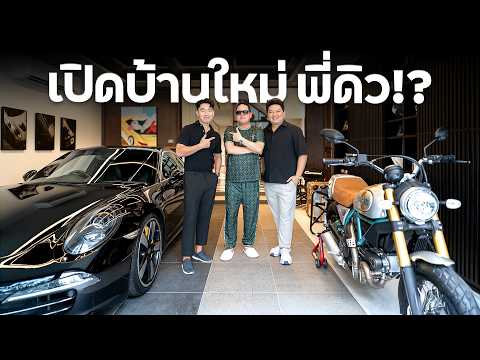 บุกบ้านใหม่พี่ดิว !?