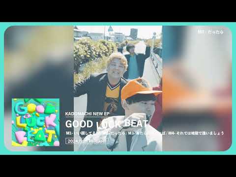 KADOMACHI New EP「GOOD LUCK BEAT」/ TRAILER