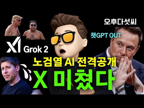 찐AI 충격 🚀  X트위터 데이터 탑재! 일론 머스크가 일냈다! 💥 Flux, 챗GPT, Dalle와 비교 | Grok 2 AI 텍스트 이미지 생성 | 오후다섯씨