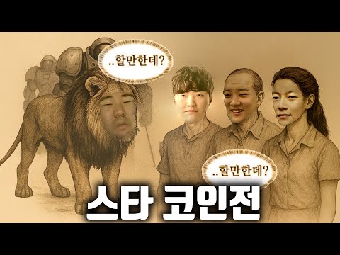 쌍따젤네 스타크래프트 종족 멸망코인전