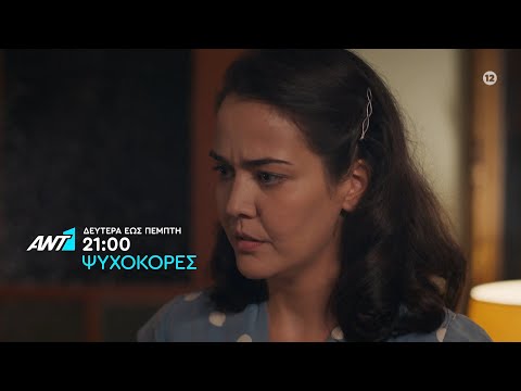 Ψυχοκόρες – ΔΕΥΤΕΡΑ στις 21:00