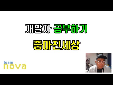 개발자 공부하기 좋아진세상