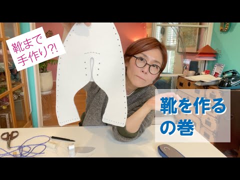 靴を作るの巻