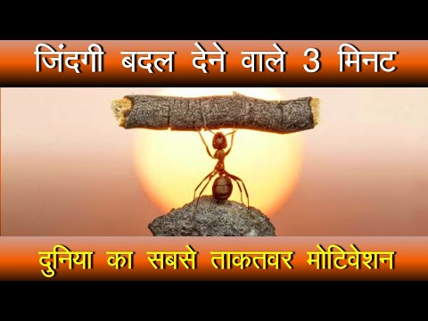 आपकी ज़िन्दगी बदल देने वाले 3 मिनट - Best Success Motivational speech video by mann ki aawaz