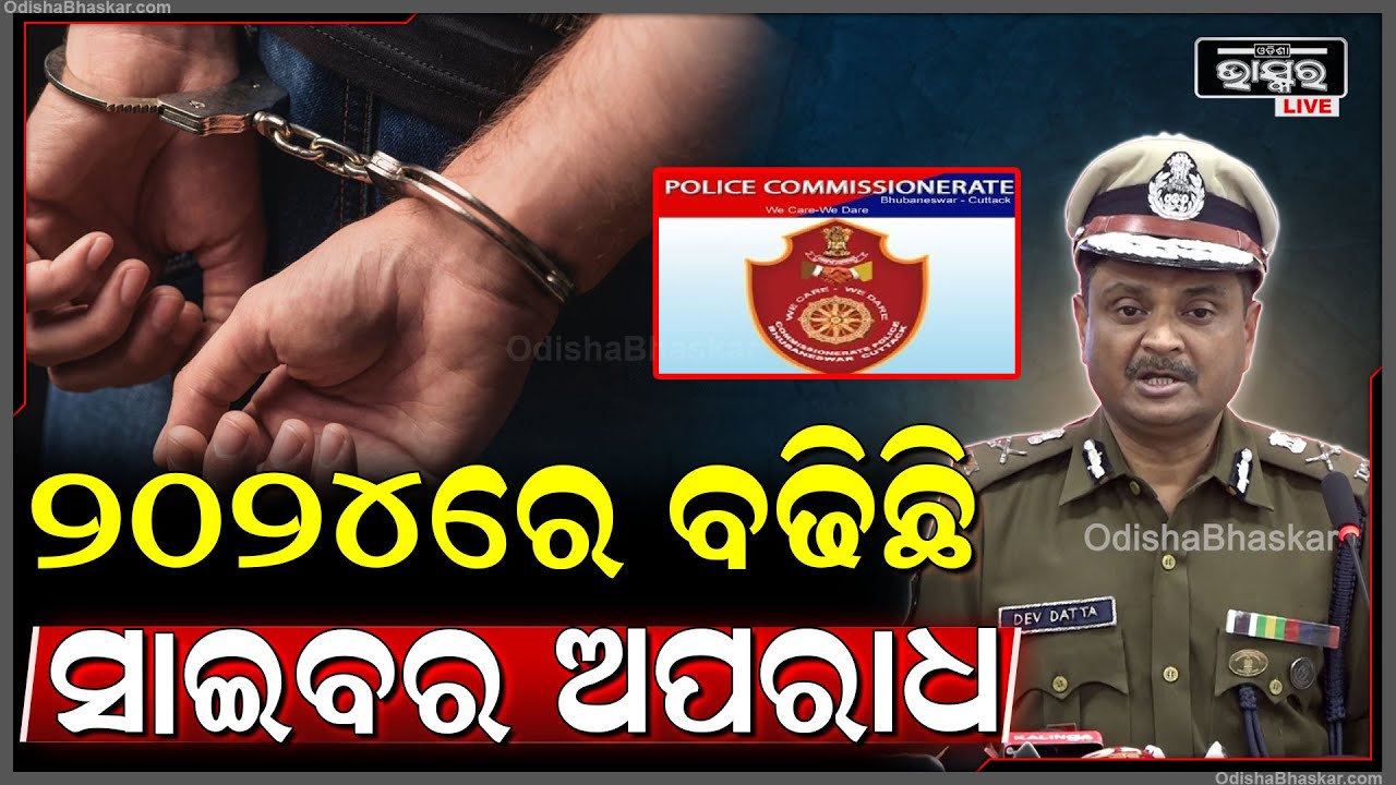 2024ରେ ରାଜଧାନୀରେ ବଢିଛି ସାଇବର ଅପରାଧ, ଭୁବନେଶ୍ଵର ସାଇବର ଥାନାରେ 7263ଟି ଅଭିଯୋଗ ହୋଇଛି