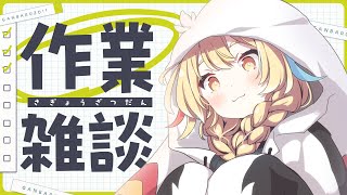 【作業雑談】あと2日！コミケの準備間に合うか？！【 Vsinger /＃柚羽まくら 】