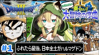 【ドラクエ3/FC版】#1 完全初見！そして伝説へ・・・！ドラクエシリーズ全部やる！(ネタバレあり)【そちまる/矢筒あぽろ/レトロゲーム/ド