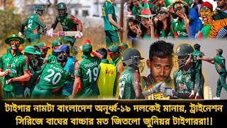 টাইগার নামটা বাংলাদেশ অনূর্ধ্ব-১৯ দলকেই মানায়, বাঘের বাচ্চার মত জিতলো জুনিয়র টাইগাররা | BAN U19 