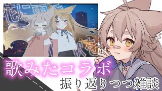 【雑談】歌みたコラボ、聞いてくれた！？【 #天和うる 】