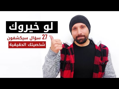 لو خيروك | 27 سؤال سيكشفون شخصيتك الحقيقية