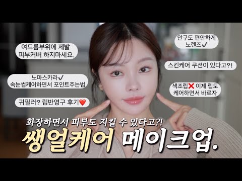 화장하는데 피부를 케어해준다고?! 이게 실화?! 피부 예민해졌을때 내가 하는 쌩얼케어 메이크업🔥