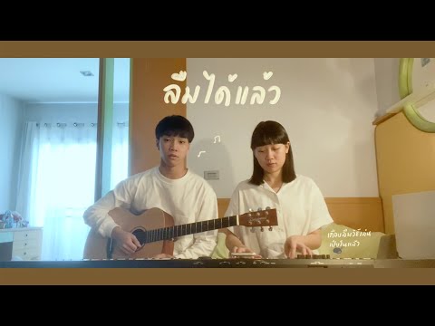 ลืมได้แล้ว - O-PAVEE (cover) | serious bacon