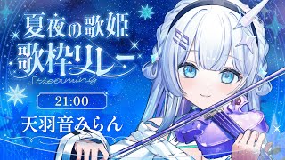 【#夏夜の歌姫歌枠リレー】夏の夜を彩る歌と演奏、聴いていきませんか？