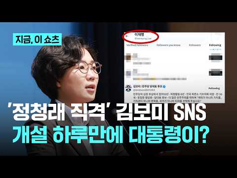 이 대통령 '정청래 직격' 김보미 후보 'X' 하루 만에 팔로우｜지금 이 쇼츠