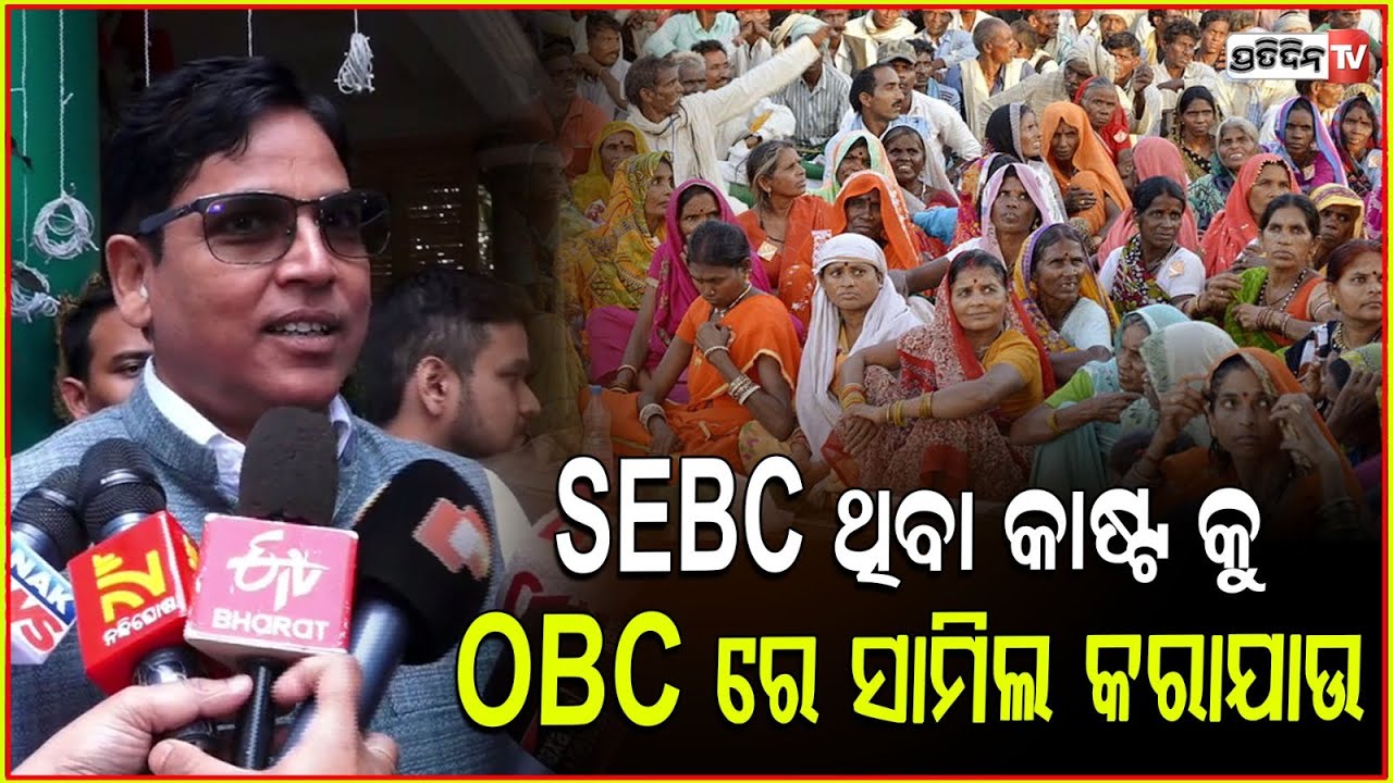 ରାଜ୍ୟରେ SEBC ଥିବା କାଷ୍ଟ କୁ OBC ରେ ସାମିଲ କରାଯାଉ I Arun Sahu, 'Include SEBC Community In OBC List