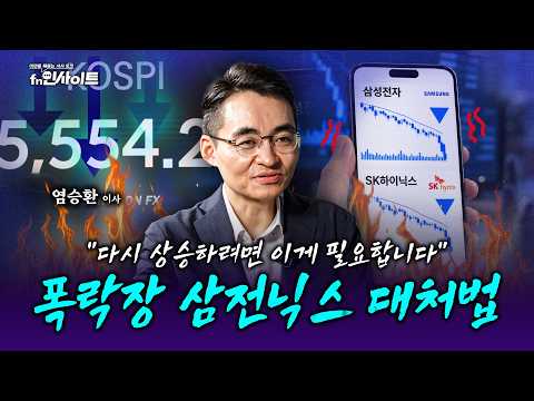 "지금 파는 건 최악!" 삼전닉스, 10월 말까지 무조건 버텨야 하는 이유 (염승환 이사)