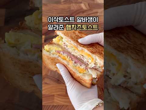 이삭토스트 만들기! 초간단 햄치즈토스트 원팬토스트💕 #요리레시피 #토스트 #토스트레시피 #토스트만들기 #이삭토스트 #햄치즈토스트 #간식만들기 #간식추천