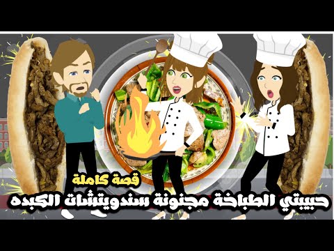 حبيبتي الطباخة مجنونة سندوتشات الكبده🤣قصة كاملة