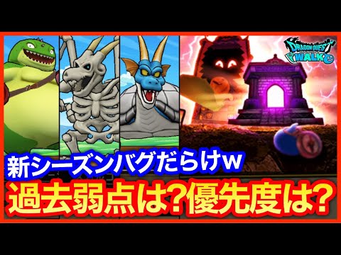 #387【ドラクエウォーク】ほこら新シーズン！全弱点＆優先度＆こころ詳細まとめ！今回はバグだらけｗｗ【攻略解説】