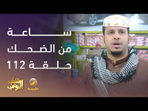 ساعة من الضحك من أقوى مشاهد مسلسل #شباب_البومب الحلقة 112