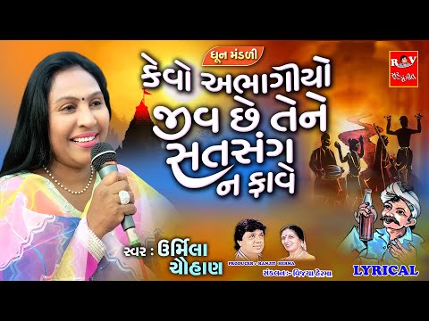 કેવો અભાગીયો જીવ છે તેને સતસંગ ન ફાવે | Dhun Mandali | Urmila Chauhan