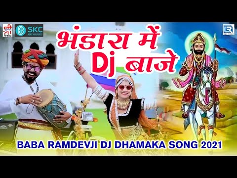 भंडारा में Dj  बाजे - Ramdevji New Dj Song | Hemraj Saini | Bhandara Mein Dj Baje | Rajasthani Song