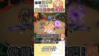 爐石就是這一點讓我著迷(´▽`ʃ♡ƪ)｜ #橙yuzumi #shorts #hearthstone