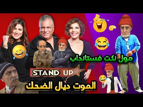 مول النكت فستانداب الموت ديال الضحك/ نكت مغربية مضحكة جدا وعائلية ههههه 🤭😂🤣