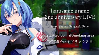 【#3DLIVE】二周年記念ライブ！🎉 喫煙所からエモい感じでお届けします【#春雨麗女 #龍ヶ崎リン #鴉紋ゆうく #あおぎり高校】