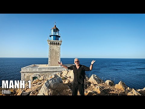 Oι ΕΙΚΟΝΕΣ με τον Τάσο Δούση ταξιδεύουν στη Μάνη - Μέρος 1ο