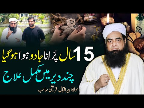 15 Saal Purane Jadu Ka Ilaj | Purane Jadu Ka Fori Ialj Quran Se | Peer Iqbal Qureshi